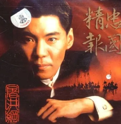 精忠报国