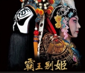 霸王别姬