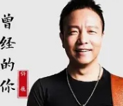 曾经的你