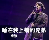 睡在我上铺的兄弟