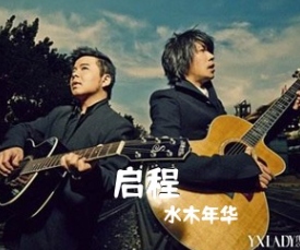 启程