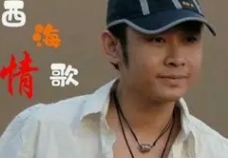 西海情歌