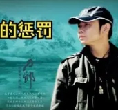 冲动的惩罚
