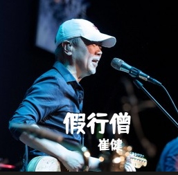 假行僧