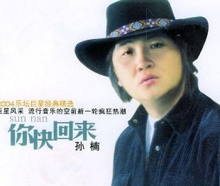 你快回来