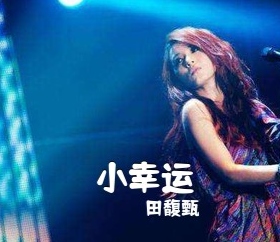 小幸运