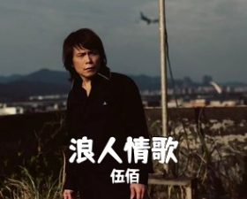浪人情歌