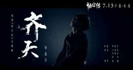 齐天