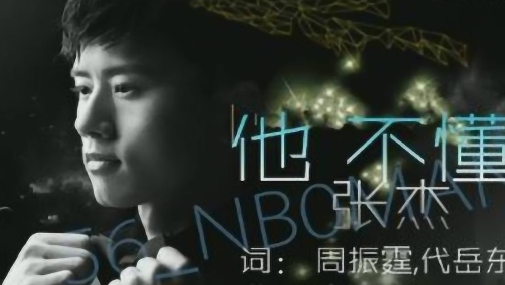 他不懂
