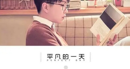平凡的一天