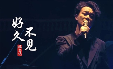 好久不见
