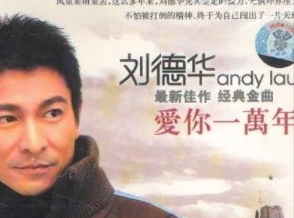 爱你一万年