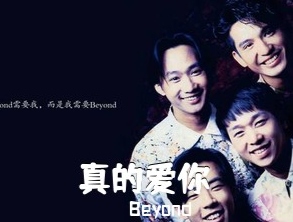 真的爱你