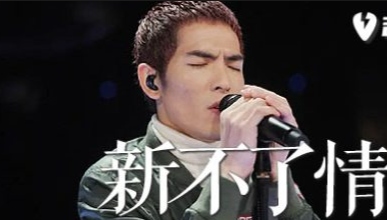 新不了情