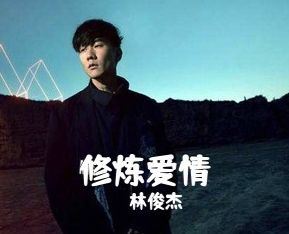 修炼爱情