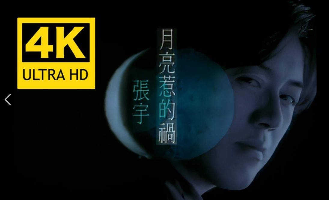月亮惹的祸